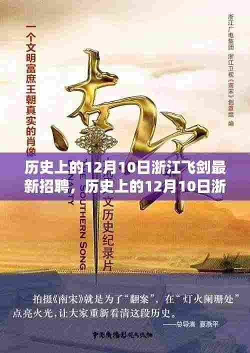 历史上的12月10日浙江飞剑招聘盛况回顾与行业趋势深度分析