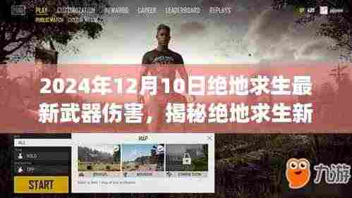 揭秘绝地求生最新武器伤害,探索神秘武器库与独特小店之旅