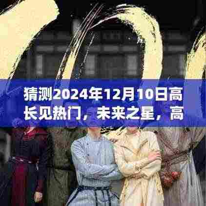 高长见热门猜想之旅,塑造自信与成就的未来之星