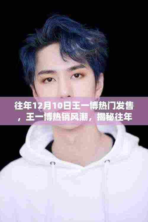 揭秘王一博巨星背后的秘密,热销风潮背后的秘密故事(往年12月10日发行回顾)