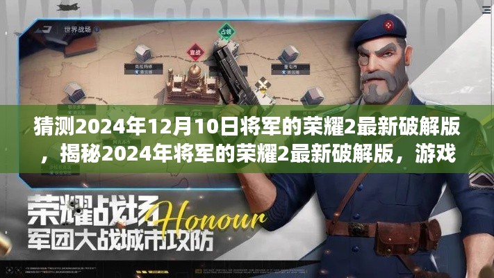 关于将军的荣耀2最新破解版的探索与揭秘,游戏前沿与违法犯罪问题探讨