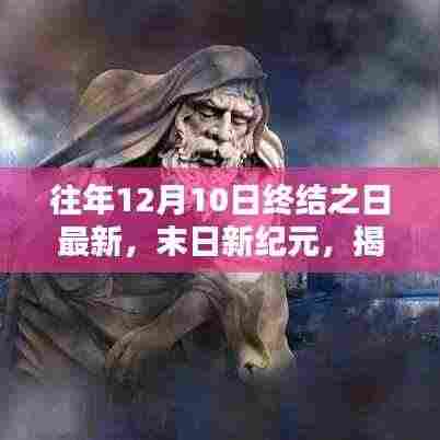 揭秘末日新纪元,未来高科技产品的体验之旅与未来科技生活的展望(末日新纪元)