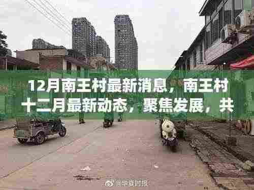 南王村十二月聚焦发展动态,共创未来新篇章