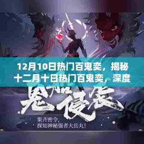 揭秘十二月十日热门百鬼奕的魅力与策略,深度解读百鬼奕奕趣!