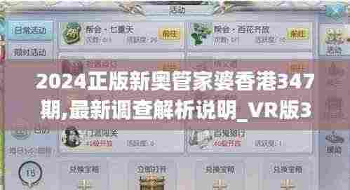 2024正版新奥管家婆香港347期,最新调查解析说明_VR版3.868