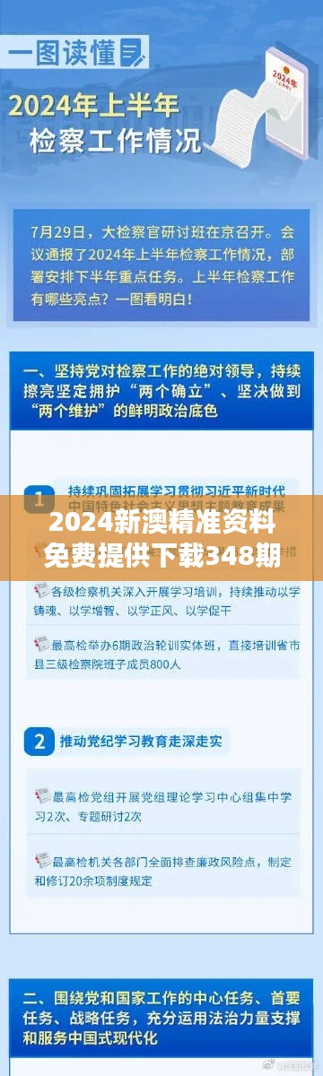 2024新澳精准资料免费提供下载348期:优质信息的免费直通车