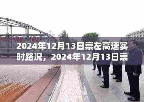 2024年12月13日崇左高速实时路况详解,一路畅行,轻松出行