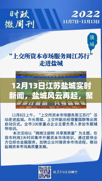 江苏盐城风云再起,十二月十三日时事新闻回顾与实时报道