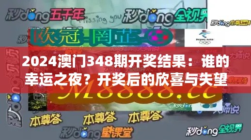 2024澳门348期开奖结果：谁的幸运之夜？开奖后的欣喜与失望