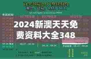 2024新澳天天免费资料大全348期:专业的学术资料整合平台