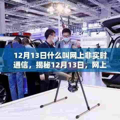 揭秘,12月13日网上非实时通信的奥秘与运作机制