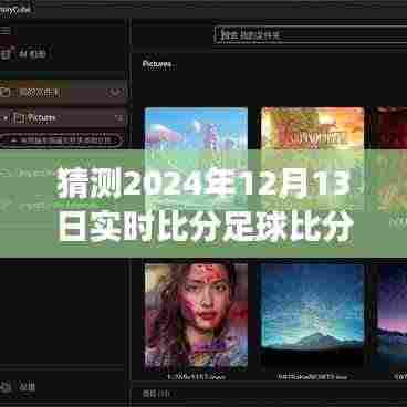 探秘小巷深处的足球预言馆,揭秘未知盛宴的实时比分预测,2024年足球盛宴即将上演!