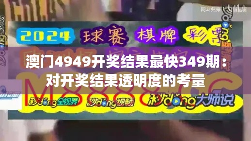 澳门4949开奖结果最快349期:对开奖结果透明度的考量
