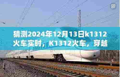 K1312火车未来轨迹预测,探寻时光之轮下的启示