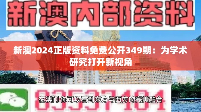 新澳2024正版资料免费公开349期:为学术研究打开新视角