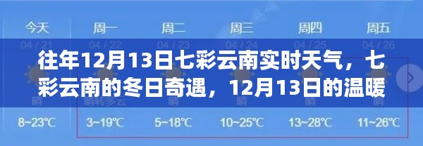 七彩云南的冬日奇遇,揭秘往年12月13日的实时天气与温暖时光