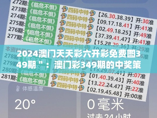 2024澳门天天彩六开彩免费图349期":澳门彩349期的中奖策略解析