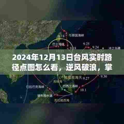 解读台风实时路径点图的智慧与力量,如何查看2024年台风逆风破浪的实时路径点图