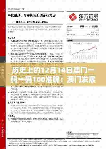 历史上的12月14日澳门一码一码100准确:澳门发展道路上的重要里程碑