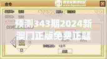 预测343期2024新澳门正版免费正题:免费游戏的未来发展探索