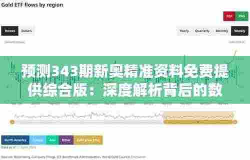 预测343期新奥精准资料免费提供综合版:深度解析背后的数据分析技巧