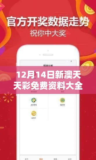 12月14日新澳天天彩免费资料大全特色:彩票玩家的智慧结晶