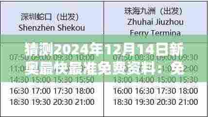 猜测2024年12月14日新奥最快最准免费资料:免费信息源的准确性评估