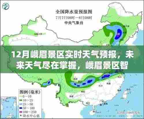 峨眉景区智能天气预报系统,实时掌握未来天气动态