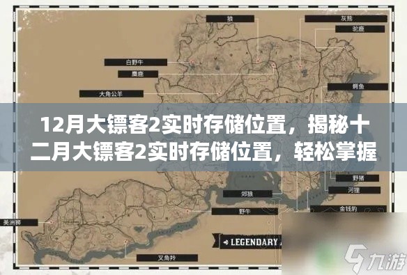 揭秘十二月大镖客2实时存储位置,游戏存档秘籍轻松掌握!