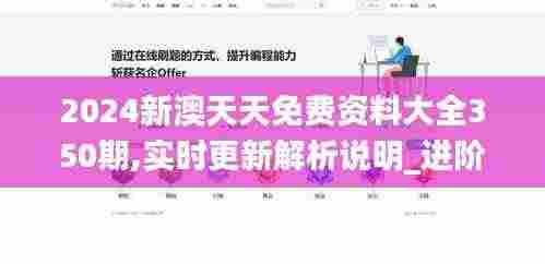 2024新澳天天免费资料大全350期,实时更新解析说明_进阶版17.546