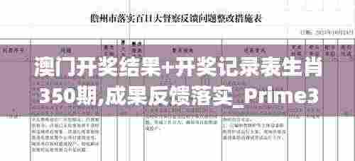 澳门开奖结果+开奖记录表生肖350期,成果反馈落实_Prime3.359