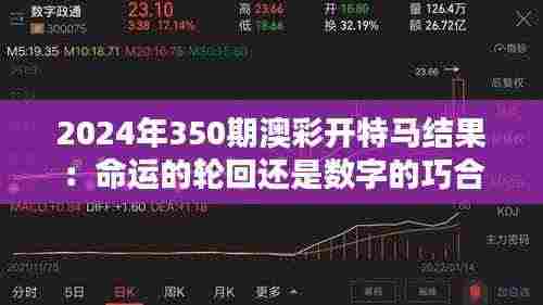 2024年350期澳彩开特马结果：命运的轮回还是数字的巧合