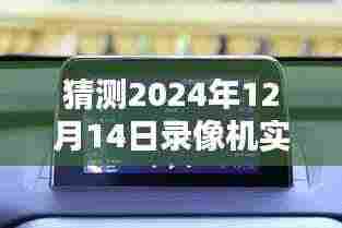 2024年录像机实时声音设置深度评测,特性、体验、竞品对比及用户群体分析