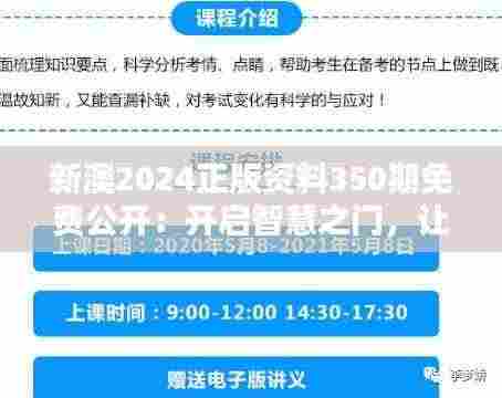 新澳2024正版资料350期免费公开:开启智慧之门,让知识流转无界限