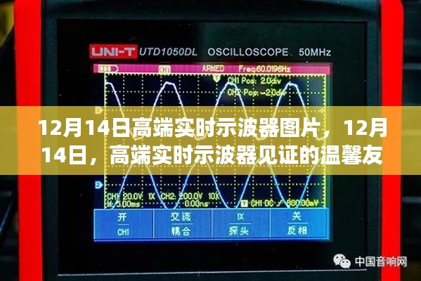 高端实时示波器见证温馨友情时刻——12月14日图片分享