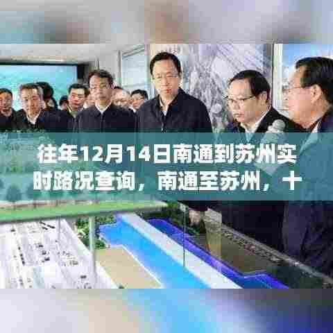 南通至苏州十二月十四日路况变迁实录，实时路况查询纪实