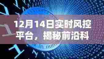 揭秘前沿科技魅力,实时风控平台重塑风控新纪元,引领风控新趋势(12月14日)