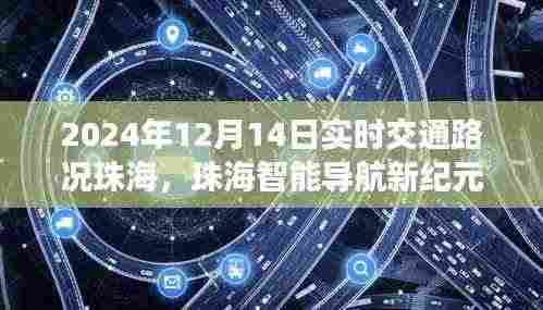珠海智能导航新纪元，实时交通路况尽在掌控（2024年12月版）