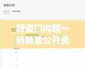 新澳门内部一码精准公开免费:揭示数据分析在赌博业的未来趋势