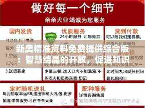 新奥精准资料免费提供综合版:智慧结晶的开放,促进知识无边界流通