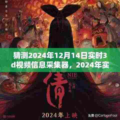 前瞻探索,2024年实时3D视频信息采集器的革新与影响