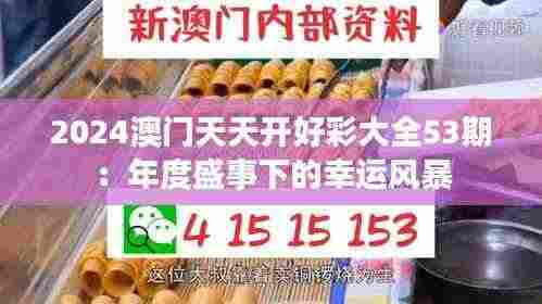 2024澳门天天开好彩大全53期：年度盛事下的幸运风暴