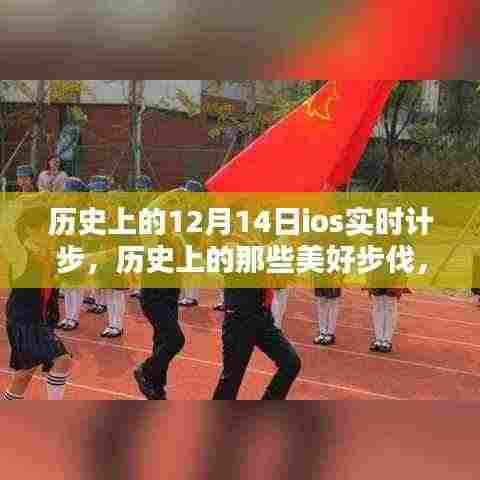 历史上的美好步伐与iOS实时计步,走进自然的怀抱