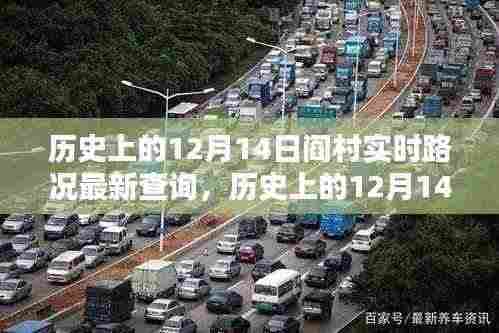 历史上的12月14日阎村实时路况回顾与深度分析