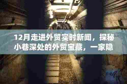 探秘小巷深处的外贸宝藏,揭秘十二月外贸实时新闻之旅