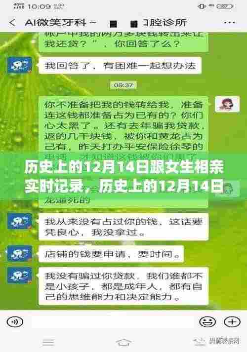 历史上的12月14日,相亲之旅实时记录