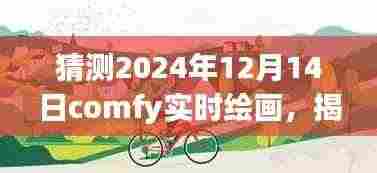 揭秘未来之旅,Comfy绘画启程探寻自然美景的奇幻之旅(2024年12月14日)