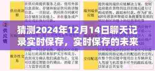 2024年12月14日聊天记录实时保存的未来，猜测与反思