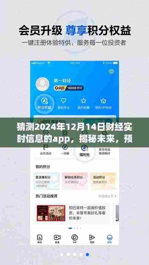 揭秘未来财经实时信息APP,预测2024年全新面貌的财经资讯应用解析