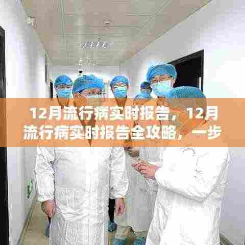 12月流行病实时报告详解,全方位攻略与监测任务步骤指引